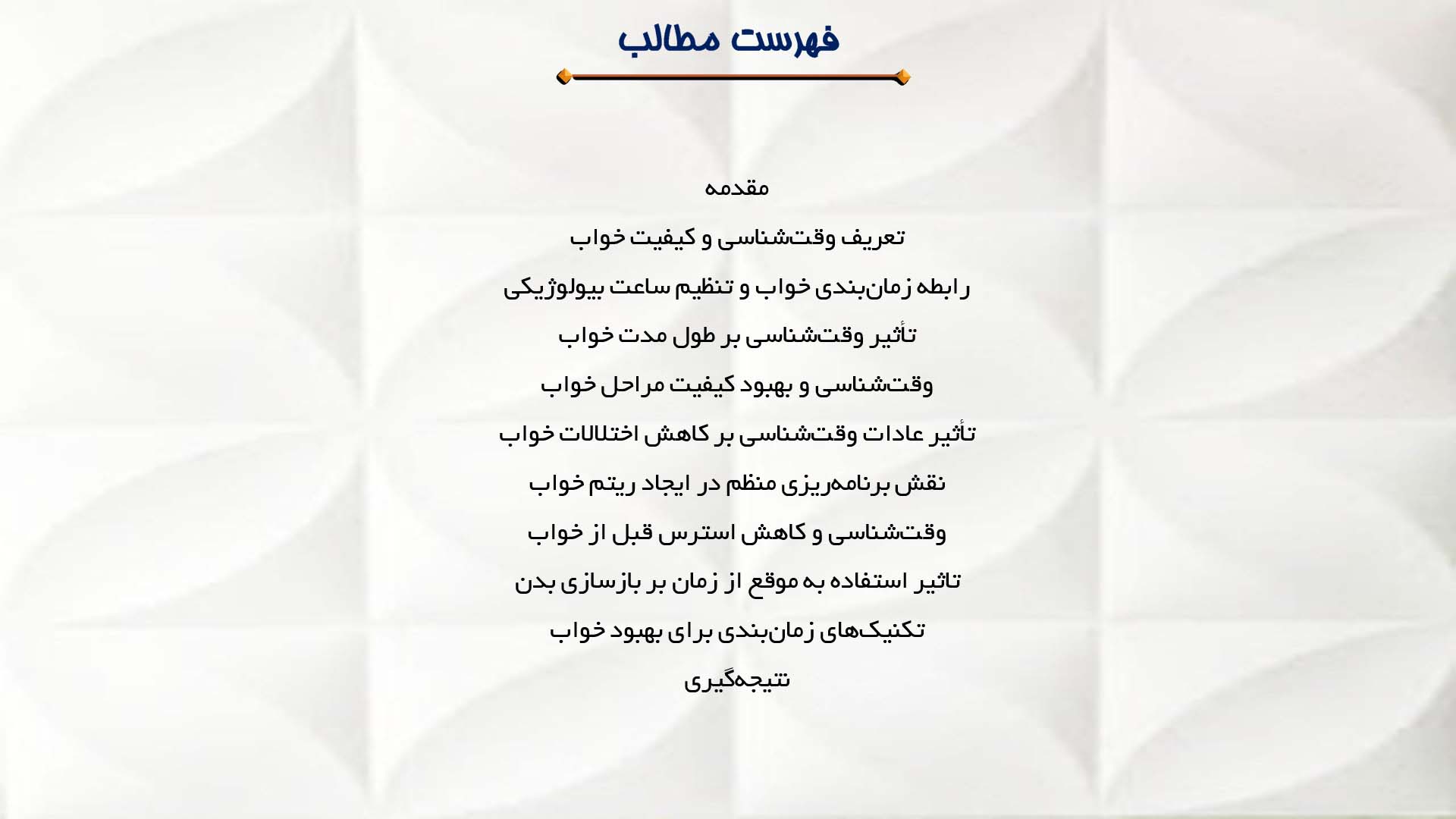 پاورپوینت در مورد تأثیر وقت‌شناسی بر کیفیت خواب